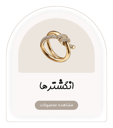 انگشترها
