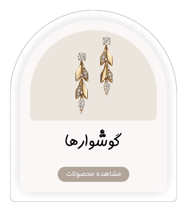 گوشوارها