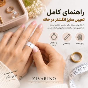 راهنمای تعیین سایز انگشتر در خانه